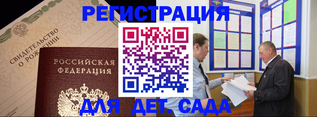 регистрация для дет. сада в Аргуне